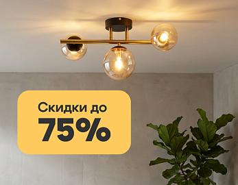 ARTE Lamp - скидки до 75%